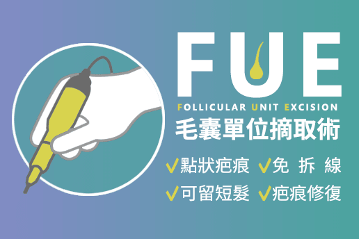 FUE 毛囊單位摘取術