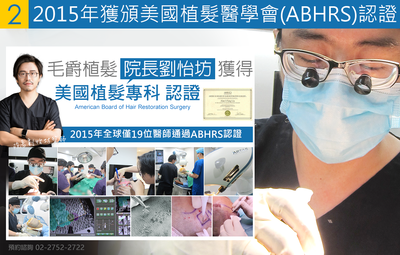 Mojelim毛爵生髮診所-台醫之光，獲頒美國植髮權威認證，院長劉怡坊獲得美國植髮專科學位認證，六年來台灣首位獲得美國植髮認證醫師