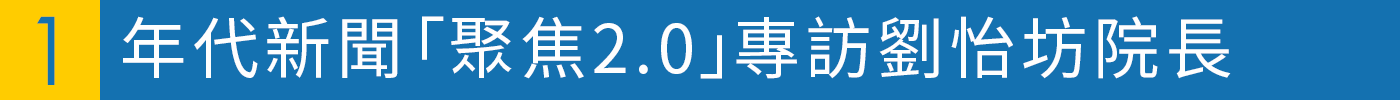 年代新聞「聚焦2.0」專訪劉怡坊院長