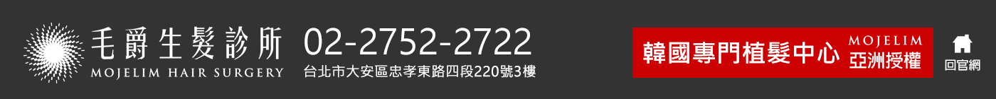 毛爵生髮診所 Mojelim｜預約專線：02-2752-2722｜台北市大安區忠孝東路四段220號3樓(阿波羅大廈)
